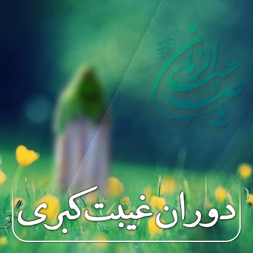 امام عسکری (ع) شیعه را برای عصر غیبت آماده کرد