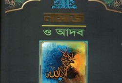نگاهی به کتاب «نماز و ادب» در نشر بنگال