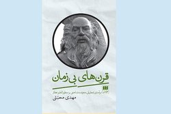 کتاب«قرن‌های بی‌زمان» رونمایی شد