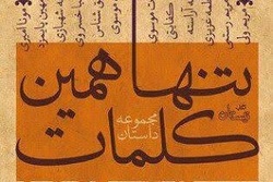 «تنها همین کلمات» سفری به تاریخ کربلا است