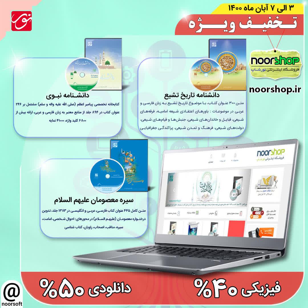 تخفیف ویژه نورشاپ تا پایان هفته