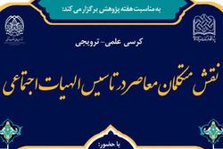 کرسی نقش متکلمان معاصر در تأسیس الهیات اجتماعی برگزار می شود