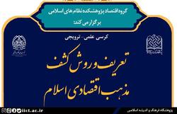 کرسی «ترویجی تعریف و روش کشف مذهب اقتصادی اسلام» برگزار می‌شود