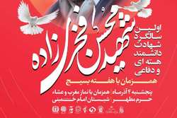 مراسم نخستین سالگرد شهید فخری‌زاده برگزار می‌شود