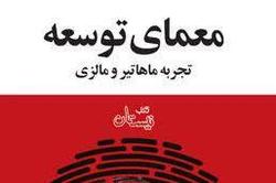 گشایش معمای توسعه در انتشارات کتاب نیستان