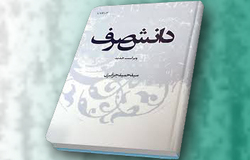 کتاب دانش صَرف زیر تیغ نظرات عالمانه اساتید حوزه