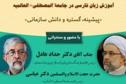 همایش «آموزش زبان فارسی جامعةالمصطفی» برگزار می‌شود