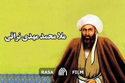 نگاهی کوتاه بر زندگانی ملا محمد مهدی نراقی