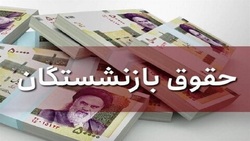 افزایش حقوق بازنشستگان در سال جدید