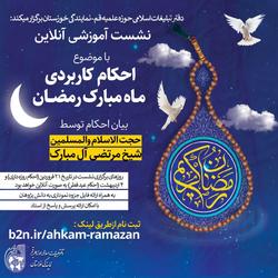 نشست آموزشی آنلاین احکام رمضان ویژه طلاب و مبلغان