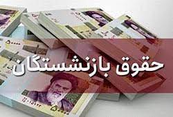 افزایش حقوق بازنشستگان اجرایی میشود