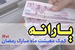 پرداخت یارانه ۱۵۰ هزارتومانی ویژه رمضان با دستور رییس‌جمهور به ۱۱میلیون خانوار