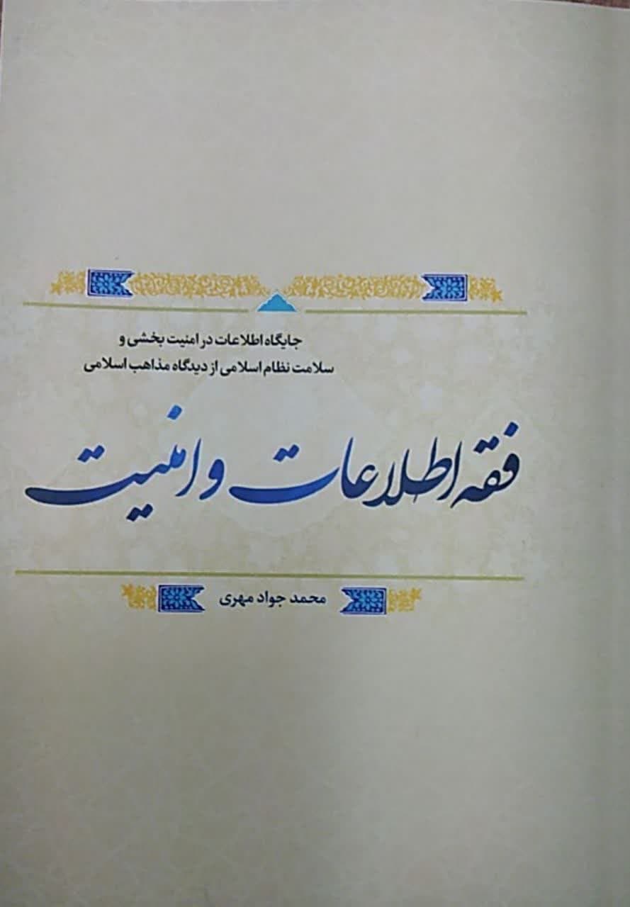 سه اثر فقهی در حوزه «فقه و امنیت از نگاه مذاهب خمسه» روانه بازار شد