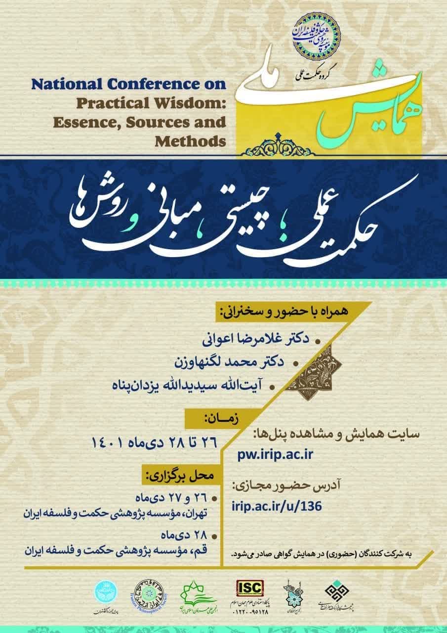 همایش ملی «حکمت عملی؛ چیستی، مبانی و روش‌ها» برگزار می شود