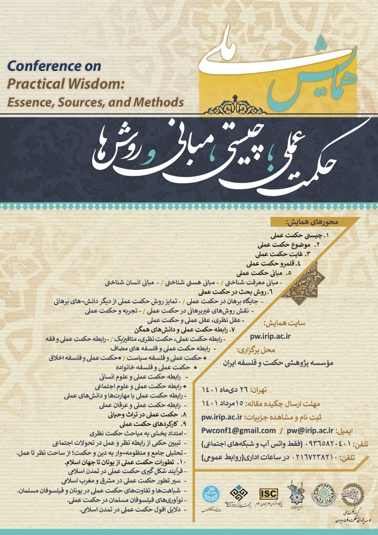 همایش ملی «حکمت عملی؛ چیستی، مبانی و روش‌ها» برگزار می‌شود