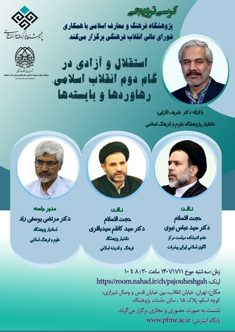 نشست استقلال و آزادی در گام دوم انقلاب اسلامی برگزار می‌شود