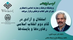نشست استقلال و آزادی در گام دوم انقلاب اسلامی برگزار می‌شود