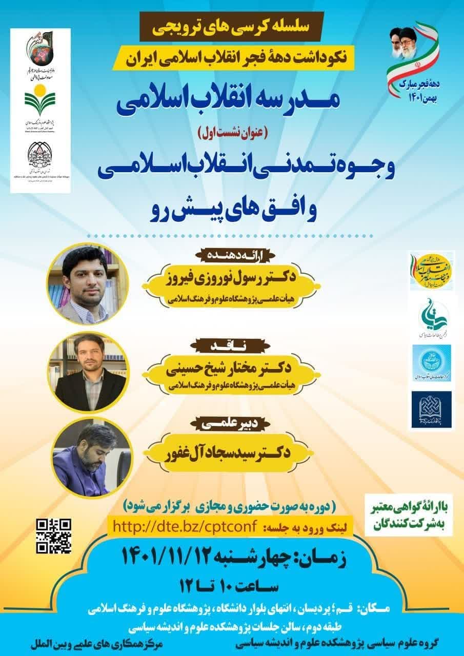 سلسله نشست‌های مدرسه انقلاب اسلامی برگزار می‌شود