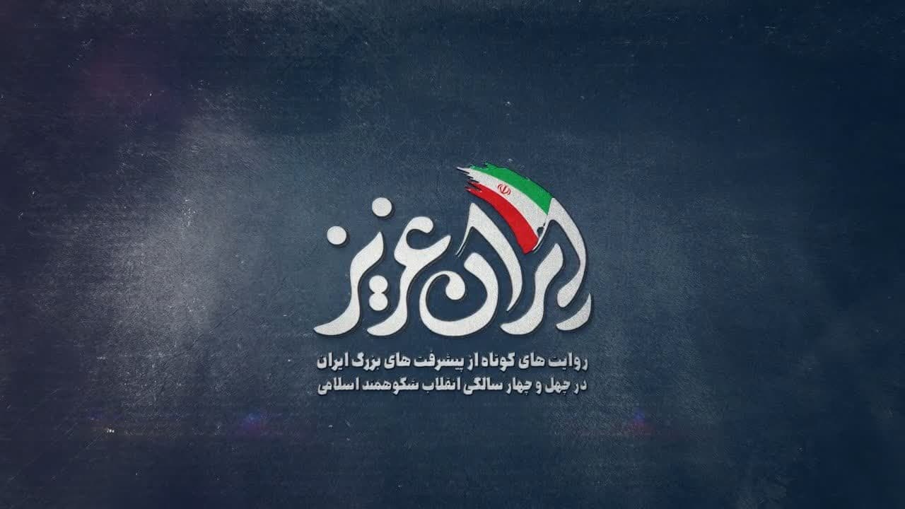 مجموعه موشن گرافی «ایران عزیز» منتشر شد