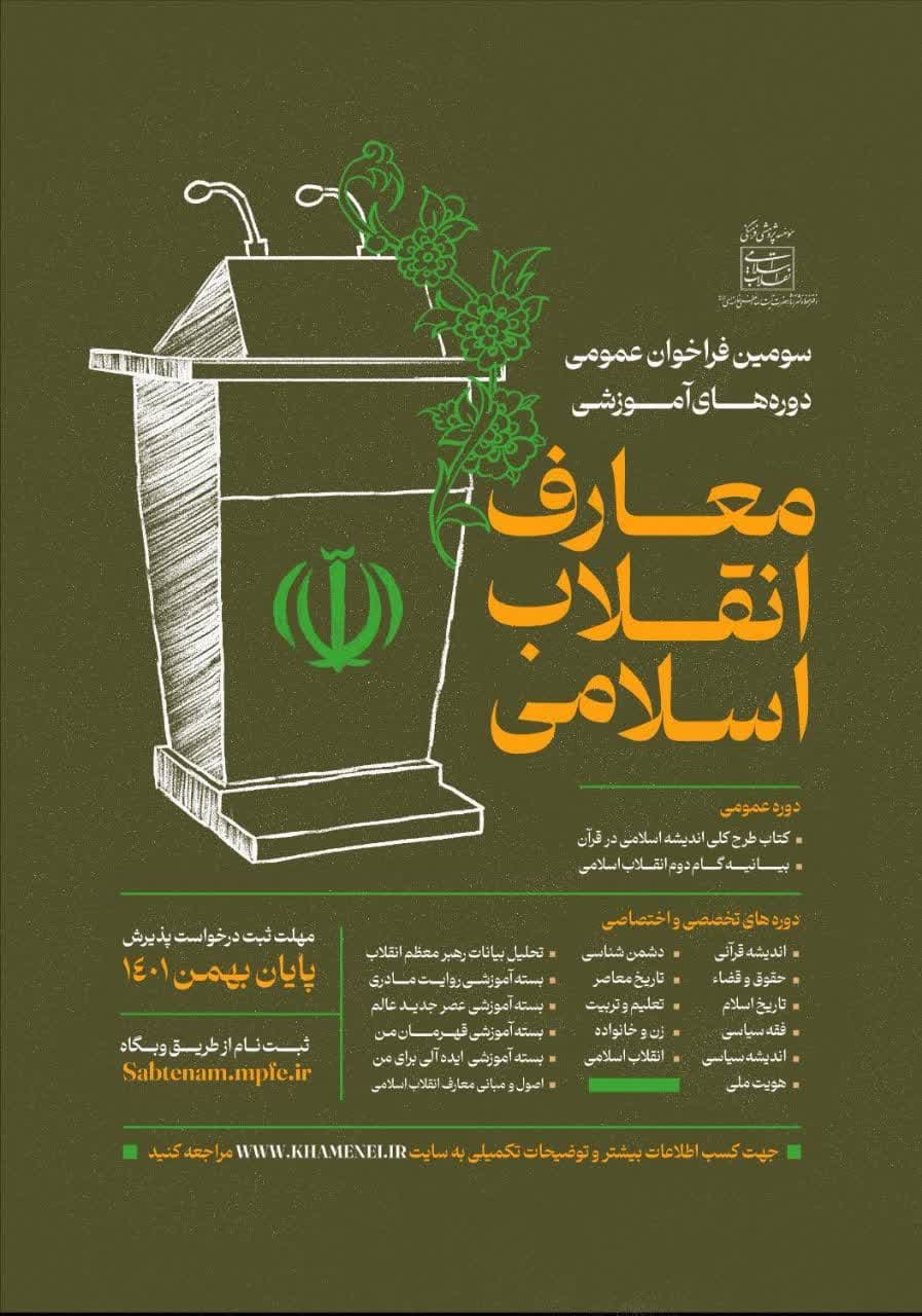 سومین فراخوان عمومی دوره‌های آموزشی معارف انقلاب اسلامی