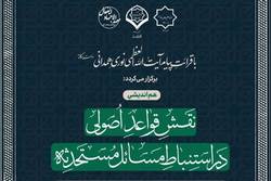 نشست علمی «نقش قواعد اصولی در استنباط مسائل مستحدثه» برگزار می شود