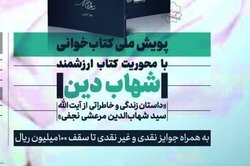 پویش ملی کتابخوانی از کتاب «شهاب دین»