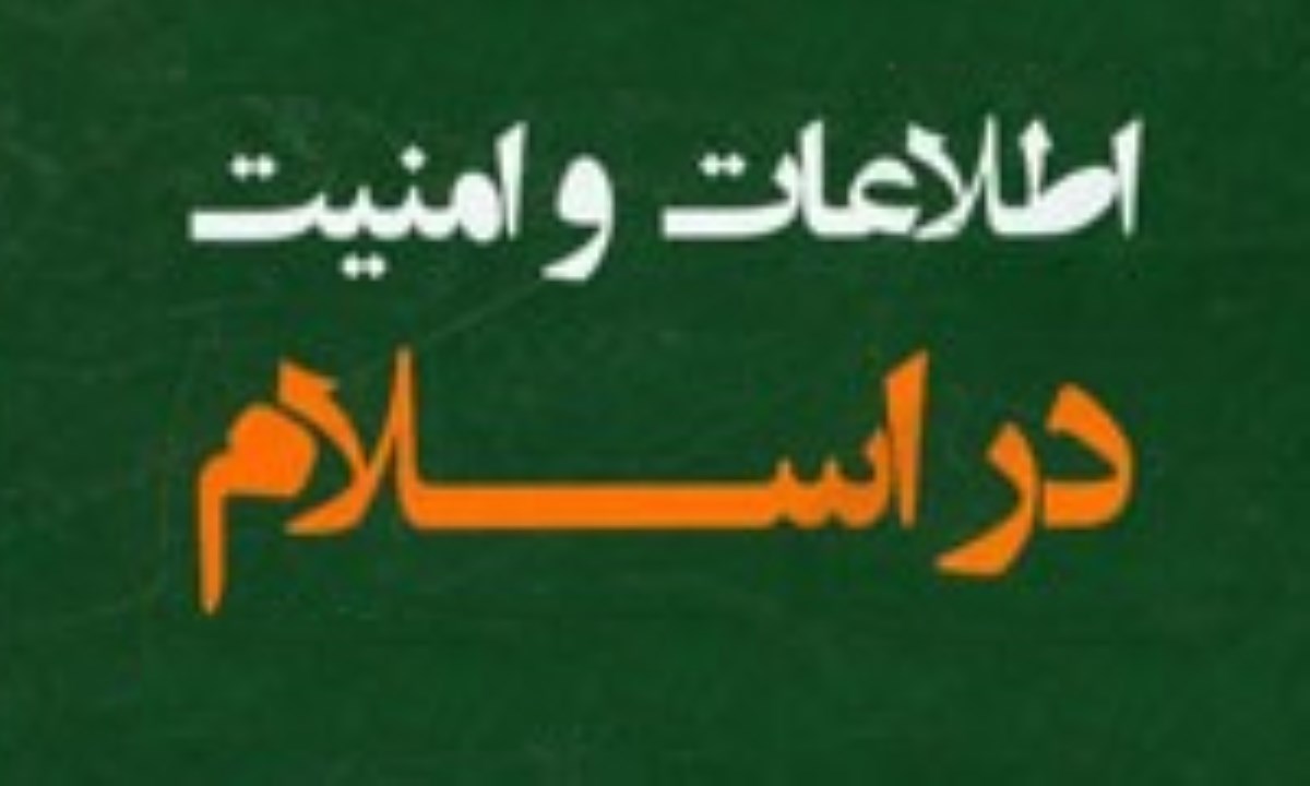 اهمیت امنیت از دیدگاه اسلام / اطلاعات سپاه، مقتدر در منطقه