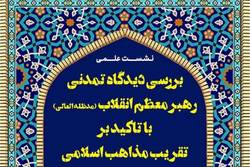 نشست «بررسی دیدگاه تمدنی رهبر معظم انقلاب با تاکید بر تقریب مذاهب اسلامی»