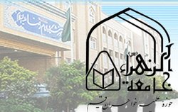 تأسیس پژوهشگاه مطالعات اسلامی جامعة الزهرا