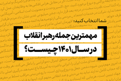 مهم‌ترین و به‌یادماندنی‌ترین جمله رهبر انقلاب در سال ۱۴۰۱ کدام است؟