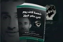 خاطرات اسیر فلسطینی در کتاب «۵هزار روز در برزخ»