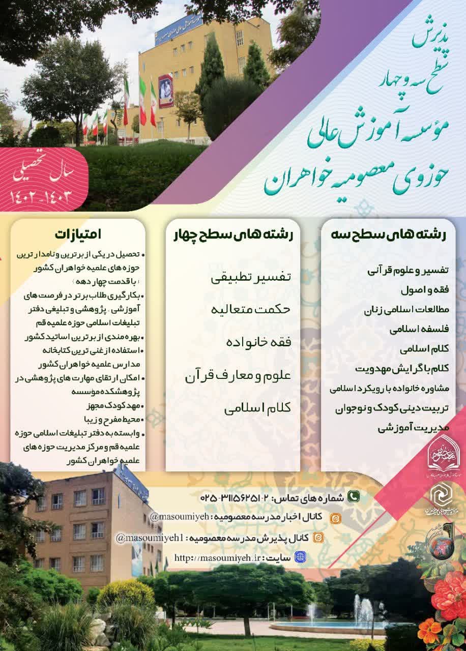 مدرسه علمیه معصومیه خوهران در سال تحصیلی ۱۴۰۳_۱۴۰۲ طلبه می ذیرد