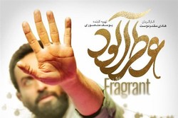 فیلم «عطرآلود» فیلم‌ پاک و سالم