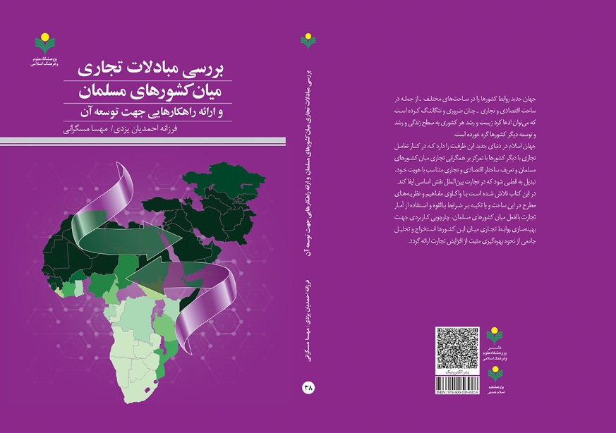 کتاب «بررسی مبادلات تجاری میان کشورهای مسلمان» منتشر شد
