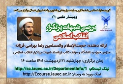 شبهات پرتکرار انقلاب اسلامی بررسی شد