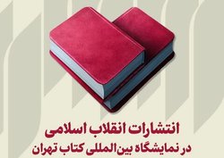 حضور انتشارات انقلاب اسلامی در سی و سومین نمایشگاه بین‌المللی کتاب تهران