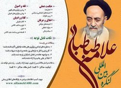 مهلت ارسال مقالات کنگره بین المللی علامه طباطبایی تمدید شد