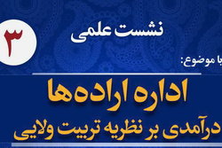 نشست علمی «اداره اراده ها؛ درآمدی بر نظریه تربیت ولایی» برگزار می شود