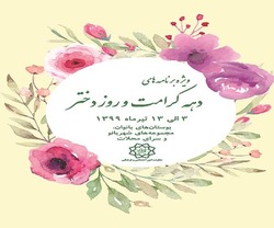 ویژه برنامه دختران ایتام طلاب و روحانیون در روز دختر