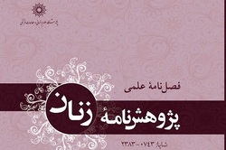 شماره 39 فصلنامه علمی «پژوهشنامه زنان» منتشر شد