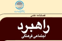 شماره ۴۲ فصلنامه علمی «راهبرد اجتماعی فرهنگی» منتشر شد