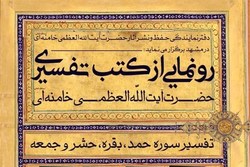 رونمایی از کتب تفسیری رهبر معظم انقلاب