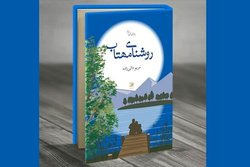 رمان «روشنای مهتاب» درباره سنت‌ها و روابط خانوادگی منتشر شد