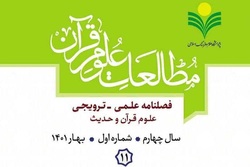 شماره ۱۱ فصلنامه علمی ترویجی «مطالعات علوم قرآن» منتشر شد