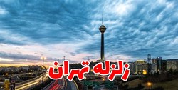 موضوع زلزله تهران روی میز اعضای قرارگاه ایمنی