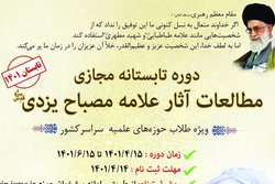 آغاز ثبت نام دوره طرح مطالعاتی آثار آیت الله مصباح یزدی