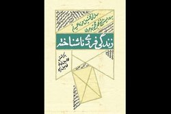 کتاب «زندگی فردی ناشناخته» درباره ناگفته‌های حوزه علمیه منتشر شد