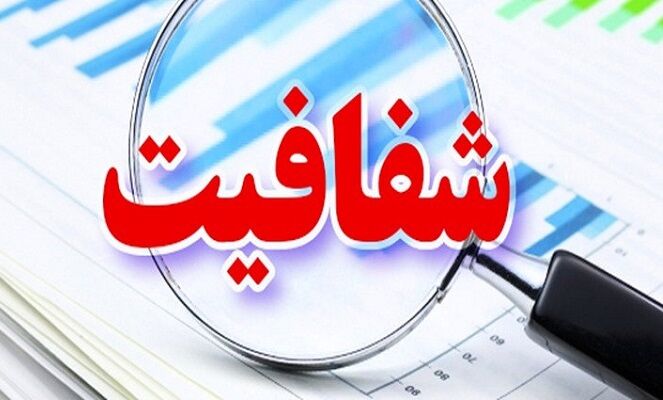 قبل از هر چیز «شفافیت» بکارید