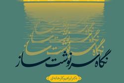 «نگاه سرنوشت ساز» به کتابفروشی‌ها رسید