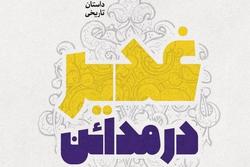 بلندترین داستان غدیر به روایت«حذیفه یمانی» روی پله شانزدهم